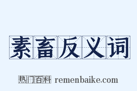 素畜反义词是什么意思的图片